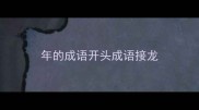 年的成语开头成语接龙