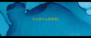 什么劳什么燕成语