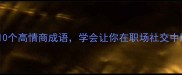 雪中送炭的10个高情商成语学会让你在职场社交中脱颖而出