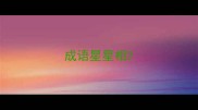成语星星相