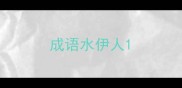 成语水伊人