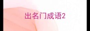 出名门成语
