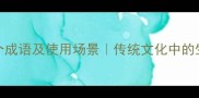 形容死亡的100个成语及使用场景传统文化中的生死智慧推荐