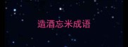 造酒忘米成语