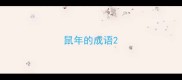鼠年的成语