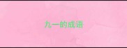 九一的成语