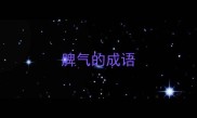脾气的成语