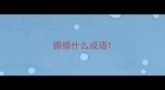 循循什么成语