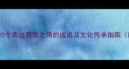 父母节礼物推荐20个表达感恩之情的成语及文化传承指南附实用应用场景