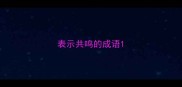 表示共鸣的成语