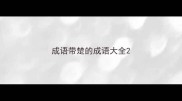 成语带楚的成语大全