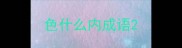色什么内成语