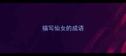 描写仙女的成语
