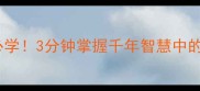 地灵人杰成语必学3分钟掌握千年智慧中的天选之子密码
