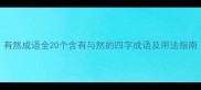 有然成语全20个含有与然的四字成语及用法指南