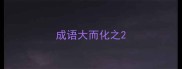 成语大而化之