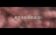 家字在后面的成语