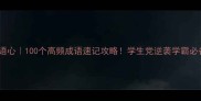成语心100个高频成语速记攻略学生党逆袭学霸必备