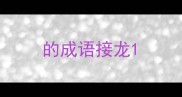 的成语接龙