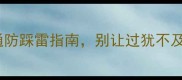 成语过犹不及职场沟通防踩雷指南别让过犹不及毁掉你的晋升机会
