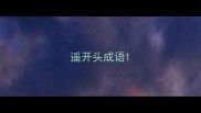 遥开头成语