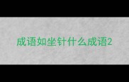 成语如坐针什么成语