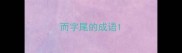 而字尾的成语