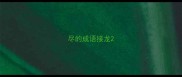尽的成语接龙