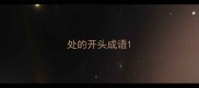 处的开头成语
