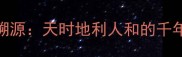 成语溯源天时地利人和的千年智慧