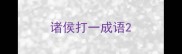 诸侯打一成语