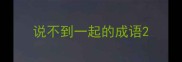 说不到一起的成语