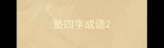 塾四字成语