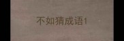 不如猜成语