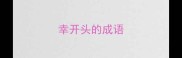 幸开头的成语