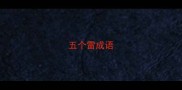 五个雷成语
