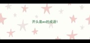 开头是wo的成语