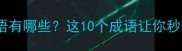 包含第三字的成语有哪些这10个成语让你秒变语文课代表