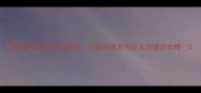 四字成语反义词对照表30组经典互为反义词速记攻略