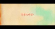 雪景的成语