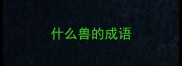 什么兽的成语