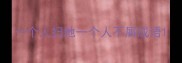 一个人扫地一个人不屑成语