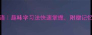 必学100个高频成语趣味学习法快速掌握附赠记忆口诀和实战案例