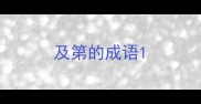 及第的成语