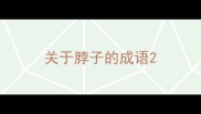 关于脖子的成语