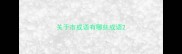 关于市成语有哪些成语