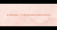 男女通用成语全25个蕴含性别智慧的经典典故及现代应用