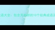 天胆成语大全包含天和胆的10个经典成语及用法