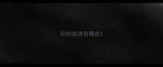 班的成语有哪些