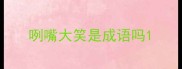 咧嘴大笑是成语吗